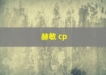 赫敏 cp